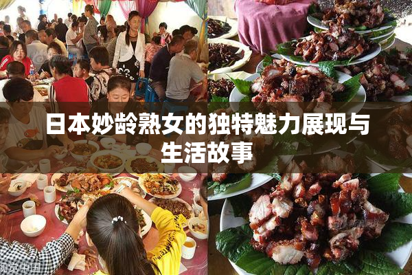 日本妙龄熟女的独特魅力展现与生活故事