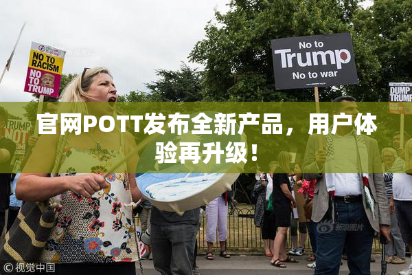 官网POTT发布全新产品，用户体验再升级！
