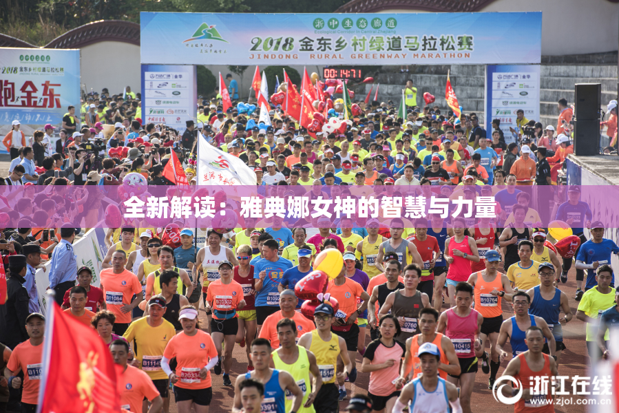 全新解读：雅典娜女神的智慧与力量