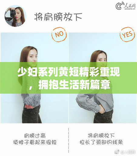 少妇系列黄短精彩重现，拥抱生活新篇章