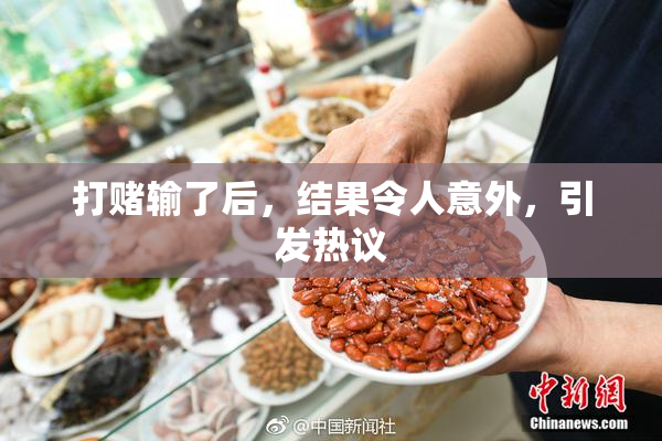 打赌输了后，结果令人意外，引发热议