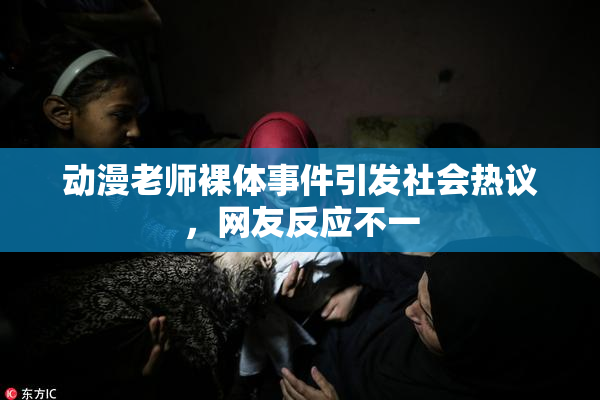 动漫老师裸体事件引发社会热议，网友反应不一
