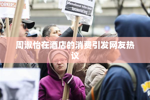 周淑怡在酒店的消费引发网友热议