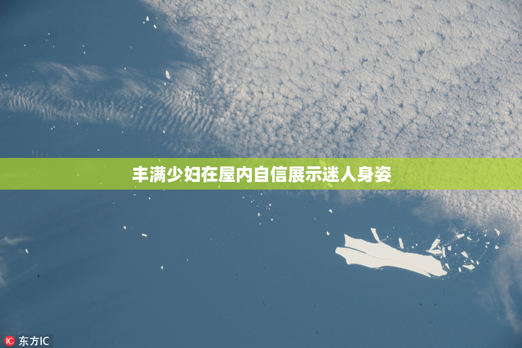 丰满少妇在屋内自信展示迷人身姿
