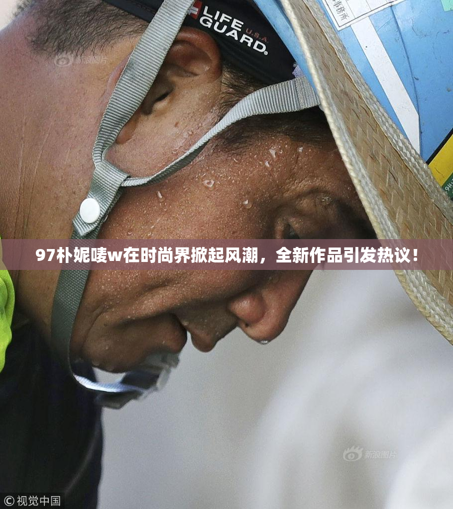 97朴妮唛w在时尚界掀起风潮，全新作品引发热议！