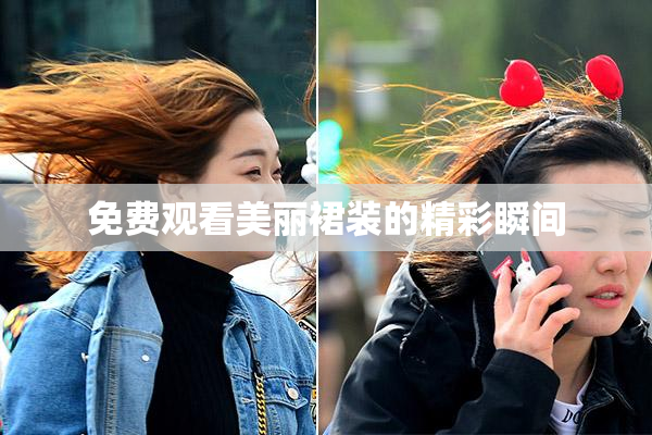 免费观看美丽裙装的精彩瞬间