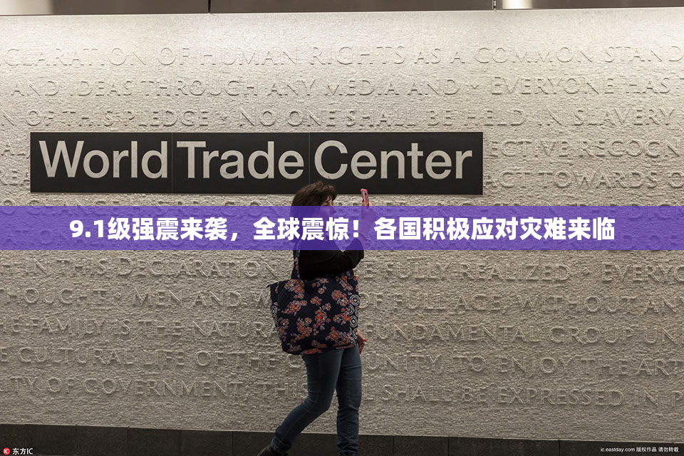 9.1级强震来袭，全球震惊！各国积极应对灾难来临