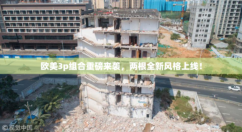 欧美3p组合重磅来袭，两根全新风格上线！