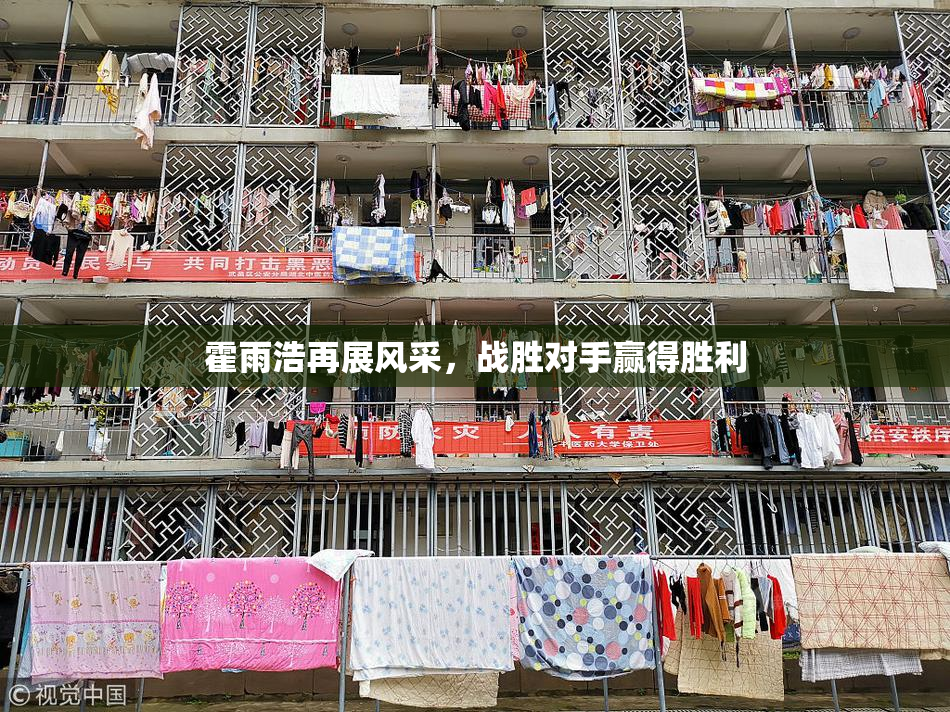霍雨浩再展风采，战胜对手赢得胜利