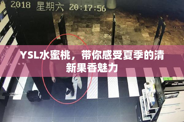 YSL水蜜桃，带你感受夏季的清新果香魅力