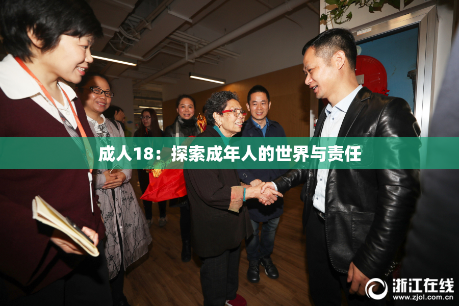 成人18：探索成年人的世界与责任