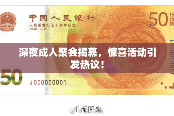 深夜成人聚会揭幕，惊喜活动引发热议！