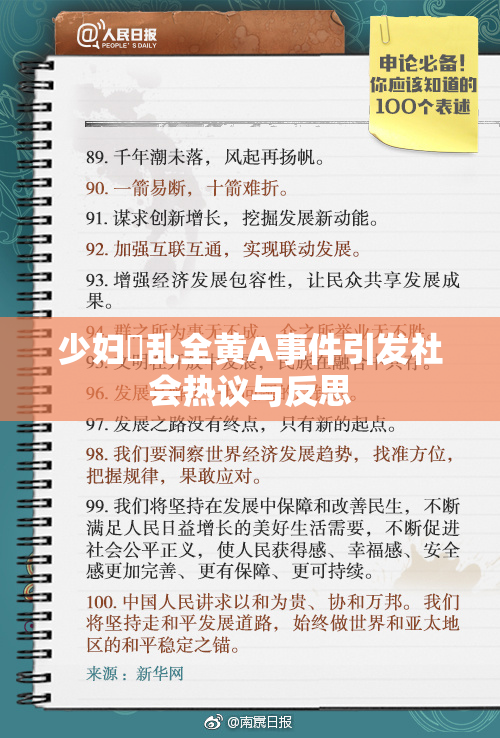 少妇婬乱全黄A事件引发社会热议与反思