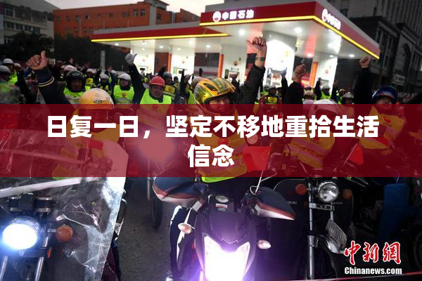 日复一日，坚定不移地重拾生活信念