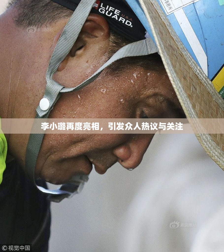 李小璐再度亮相，引发众人热议与关注