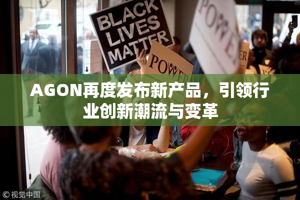 AGON再度发布新产品，引领行业创新潮流与变革