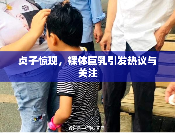 贞子惊现，裸体巨乳引发热议与关注