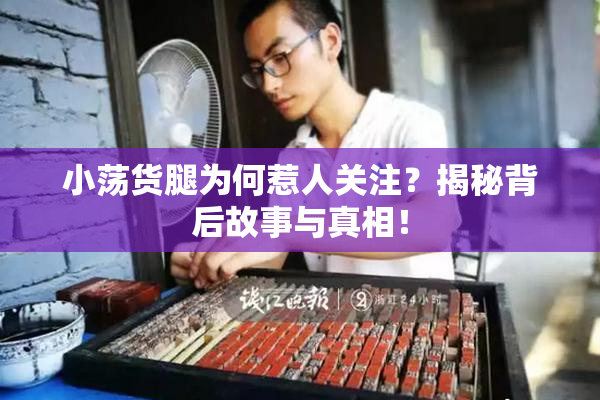 小荡货腿为何惹人关注？揭秘背后故事与真相！