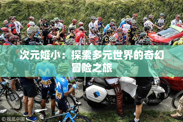 次元姬小：探索多元世界的奇幻冒险之旅