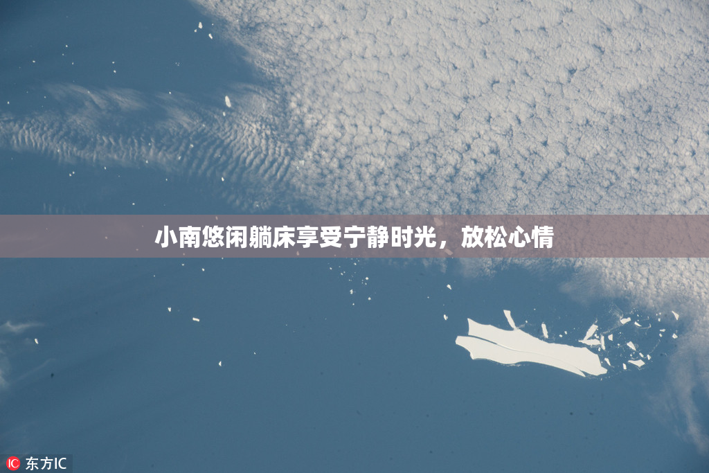 小南悠闲躺床享受宁静时光，放松心情