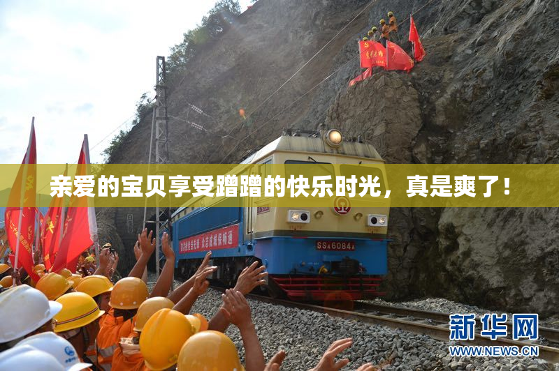 亲爱的宝贝享受蹭蹭的快乐时光，真是爽了！