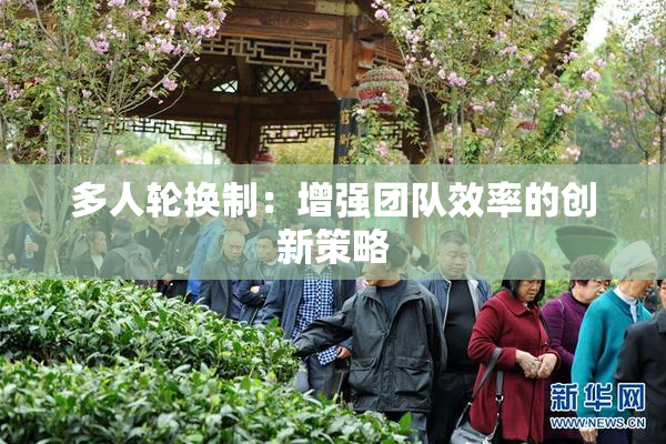 多人轮换制：增强团队效率的创新策略