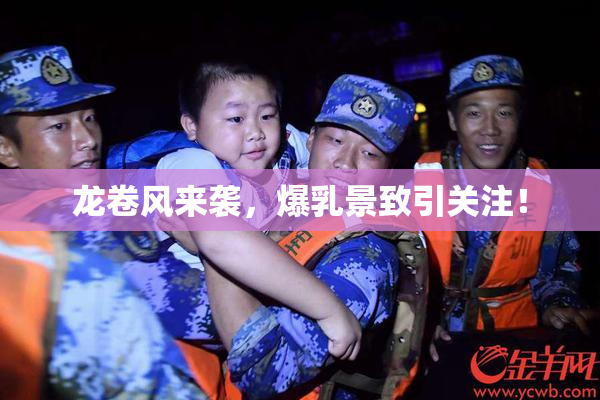 龙卷风来袭，爆乳景致引关注！