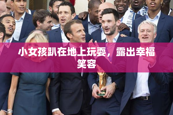 小女孩趴在地上玩耍，露出幸福笑容