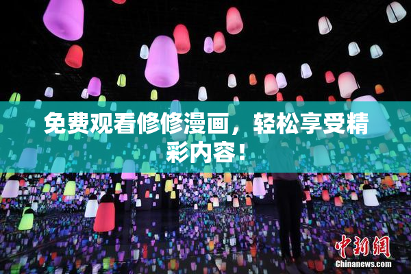 免费观看修修漫画，轻松享受精彩内容！
