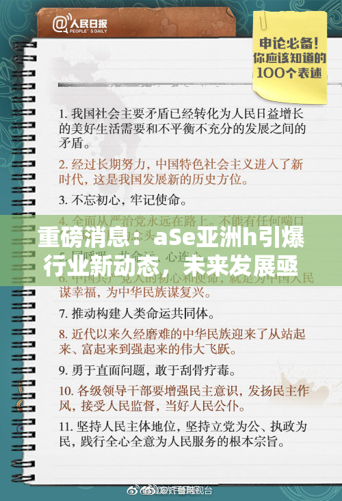 重磅消息：aSe亚洲h引爆行业新动态，未来发展亟需关注！