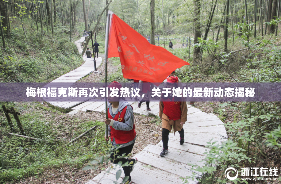 梅根福克斯再次引发热议，关于她的最新动态揭秘