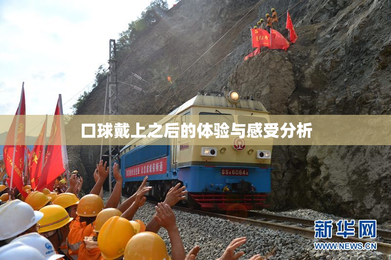 口球戴上之后的体验与感受分析