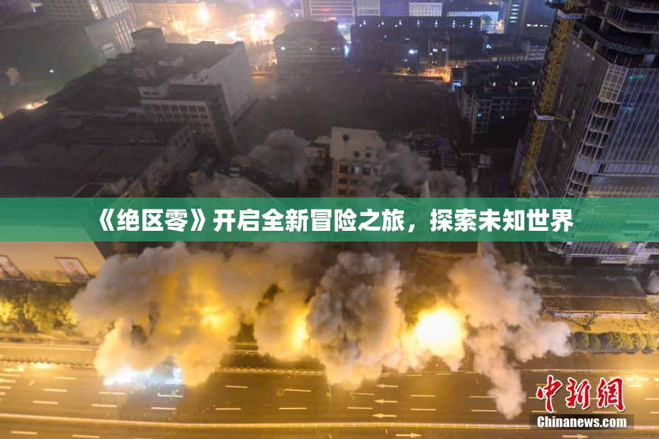 《绝区零》开启全新冒险之旅，探索未知世界