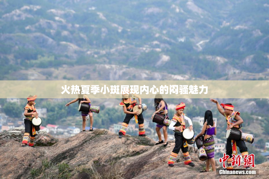 火热夏季小斑展现内心的闷骚魅力