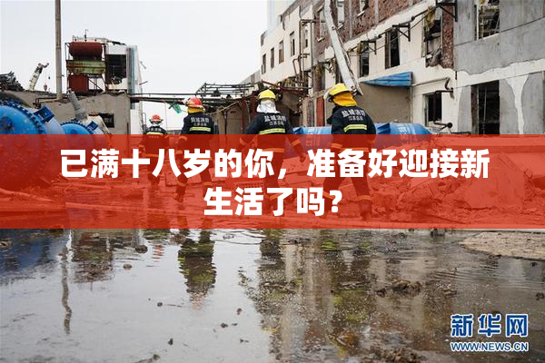 已满十八岁的你，准备好迎接新生活了吗？