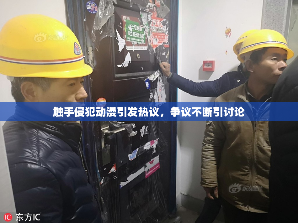 触手侵犯动漫引发热议，争议不断引讨论