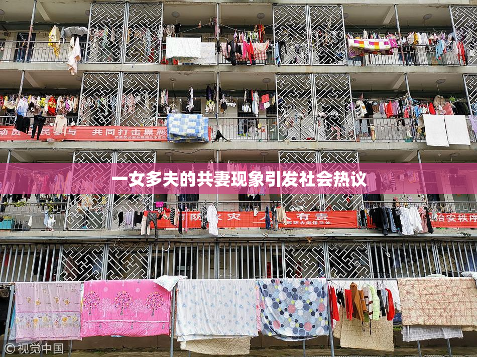 一女多夫的共妻现象引发社会热议