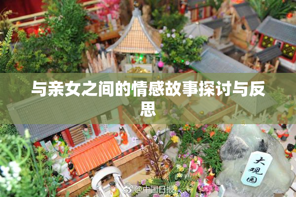 与亲女之间的情感故事探讨与反思