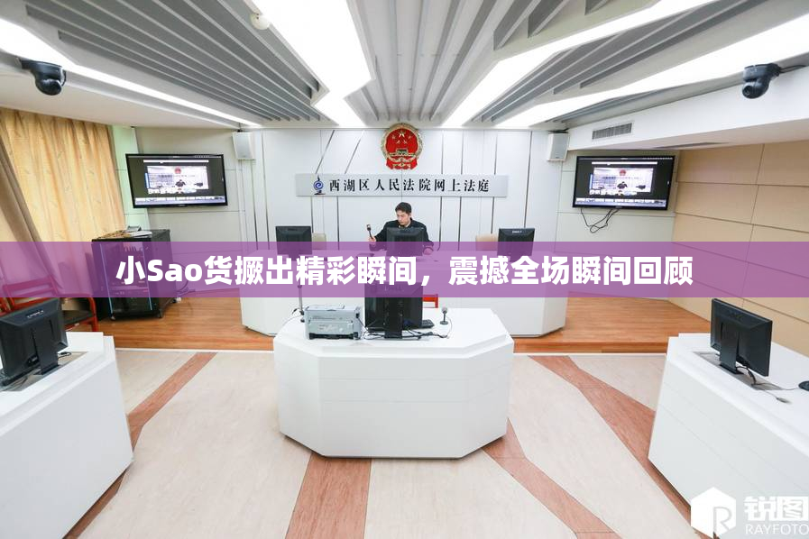 小Sao货撅出精彩瞬间，震撼全场瞬间回顾