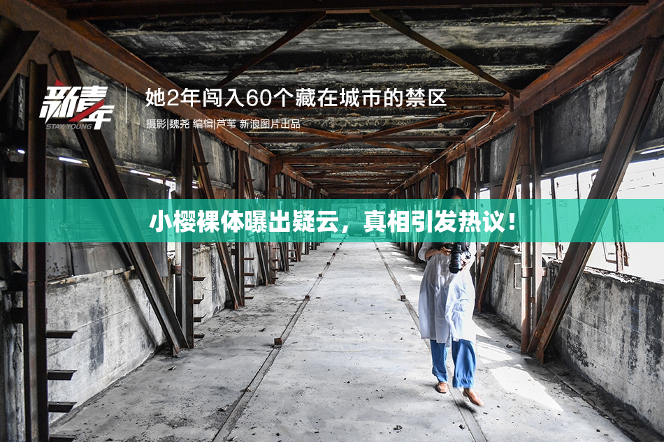 小樱裸体曝出疑云，真相引发热议！