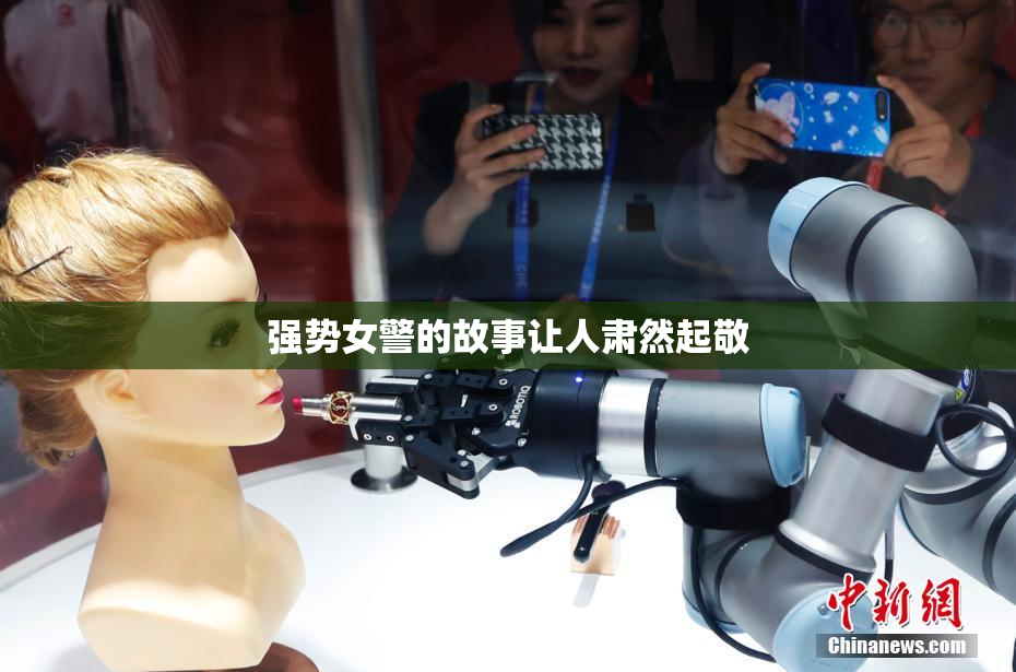 强势女警的故事让人肃然起敬