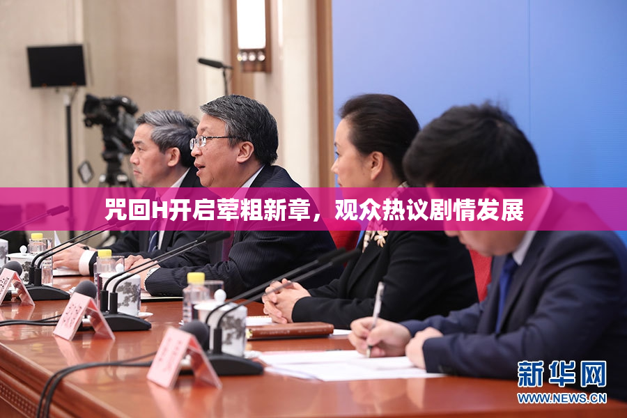 咒回H开启荤粗新章，观众热议剧情发展