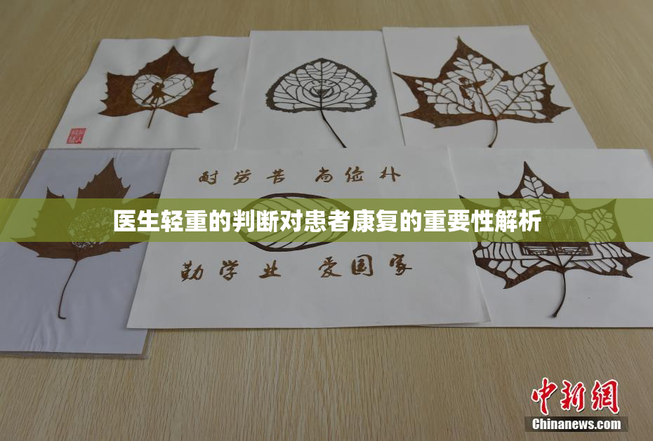 医生轻重的判断对患者康复的重要性解析
