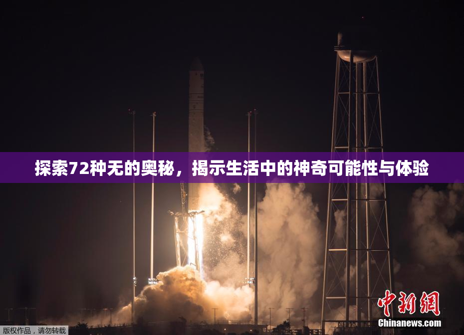 探索72种无的奥秘，揭示生活中的神奇可能性与体验