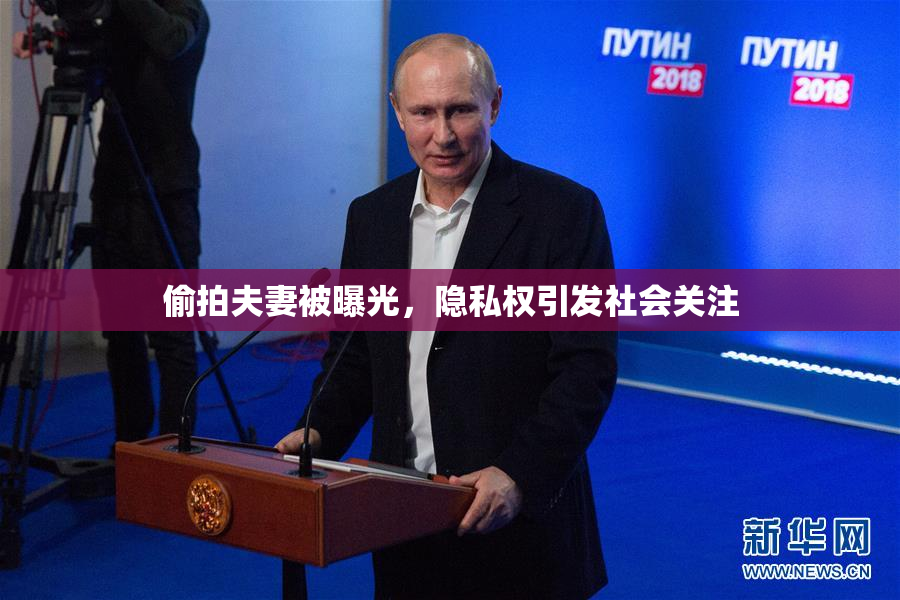 偷拍夫妻被曝光，隐私权引发社会关注