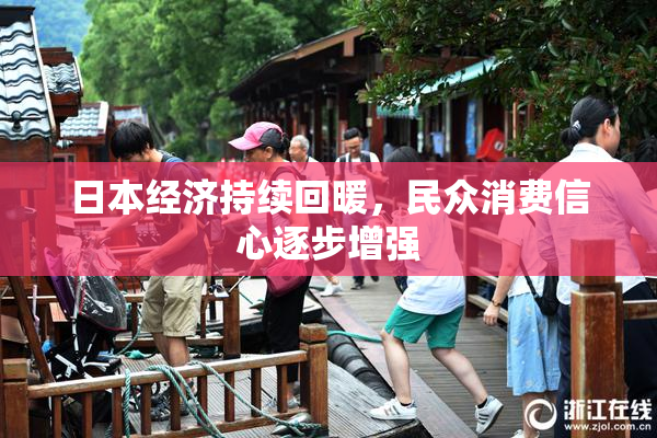 日本经济持续回暖，民众消费信心逐步增强