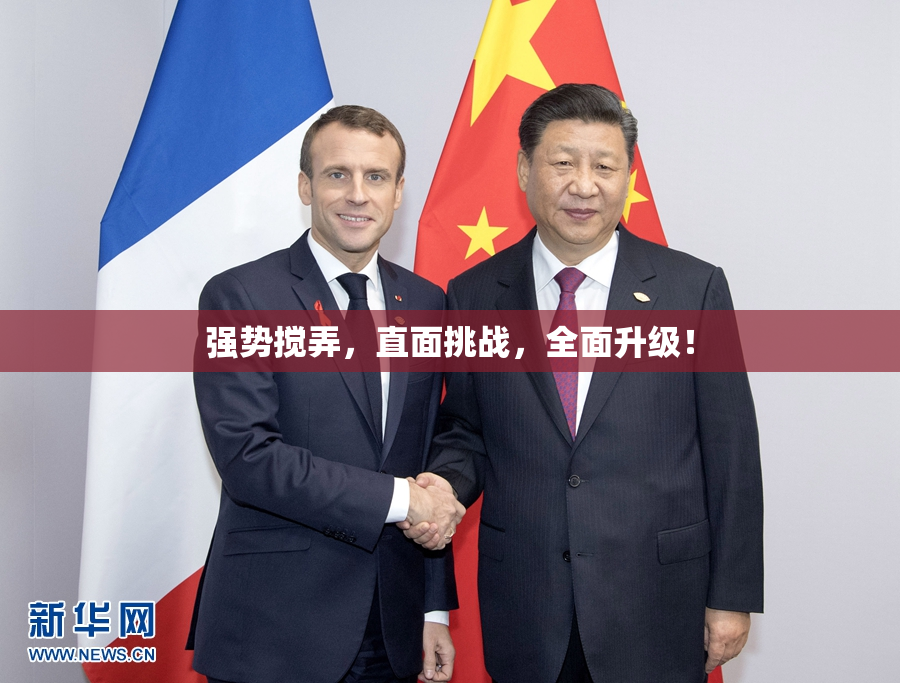 强势搅弄，直面挑战，全面升级！