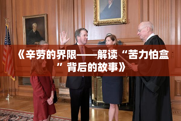《辛劳的界限——解读“苦力怕盒”背后的故事》
