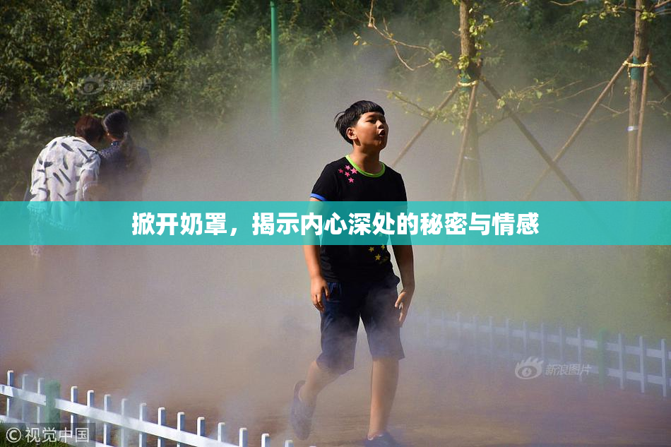 掀开奶罩，揭示内心深处的秘密与情感