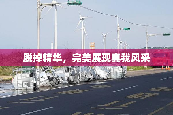 脱掉精华，完美展现真我风采